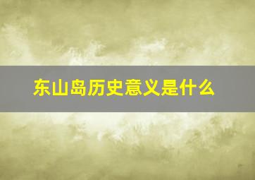 东山岛历史意义是什么