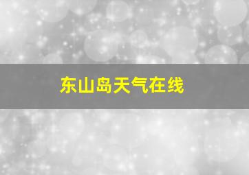 东山岛天气在线