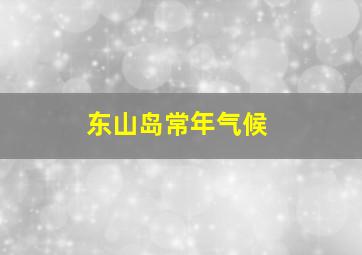 东山岛常年气候