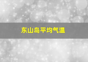 东山岛平均气温