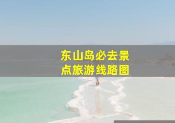 东山岛必去景点旅游线路图