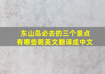 东山岛必去的三个景点有哪些呢英文翻译成中文