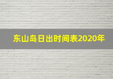 东山岛日出时间表2020年