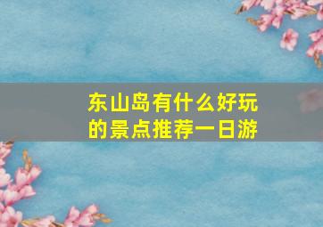 东山岛有什么好玩的景点推荐一日游