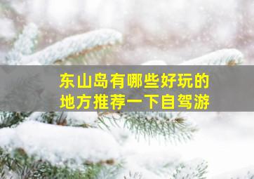 东山岛有哪些好玩的地方推荐一下自驾游