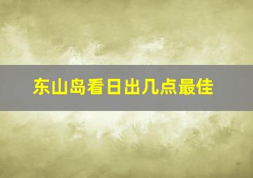 东山岛看日出几点最佳