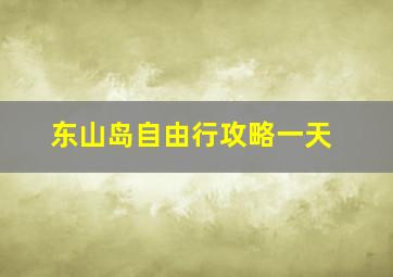 东山岛自由行攻略一天