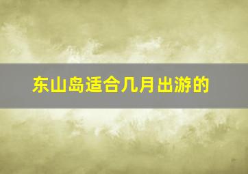 东山岛适合几月出游的