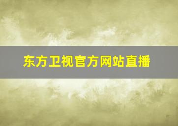 东方卫视官方网站直播