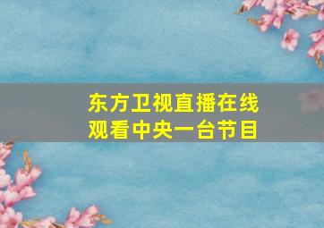 东方卫视直播在线观看中央一台节目