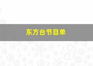 东方台节目单