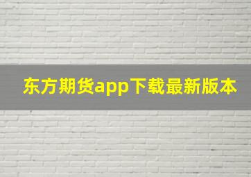 东方期货app下载最新版本