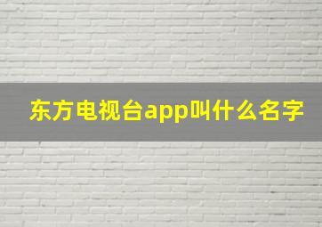 东方电视台app叫什么名字