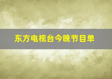 东方电视台今晚节目单