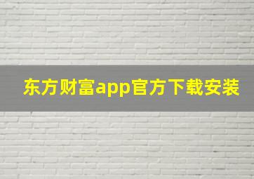 东方财富app官方下载安装