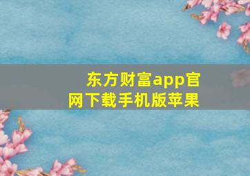 东方财富app官网下载手机版苹果