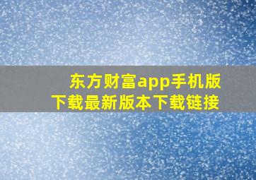 东方财富app手机版下载最新版本下载链接