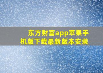 东方财富app苹果手机版下载最新版本安装