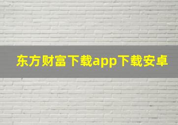 东方财富下载app下载安卓