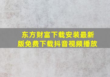 东方财富下载安装最新版免费下载抖音视频播放