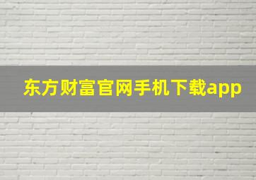 东方财富官网手机下载app