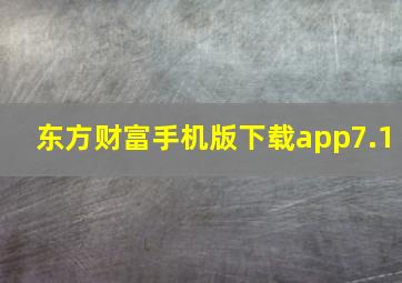 东方财富手机版下载app7.1