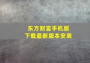 东方财富手机版下载最新版本安装