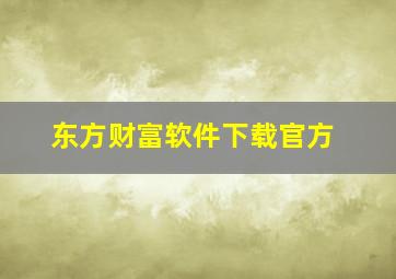 东方财富软件下载官方