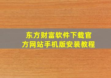 东方财富软件下载官方网站手机版安装教程