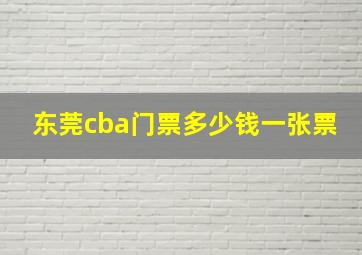 东莞cba门票多少钱一张票