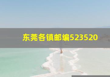 东莞各镇邮编523520