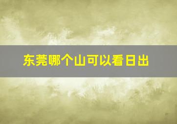 东莞哪个山可以看日出