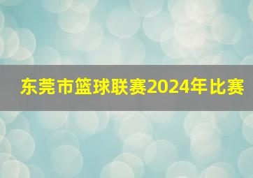 东莞市篮球联赛2024年比赛