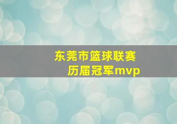 东莞市篮球联赛历届冠军mvp