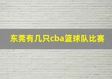 东莞有几只cba篮球队比赛