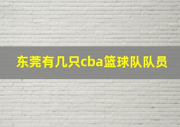 东莞有几只cba篮球队队员