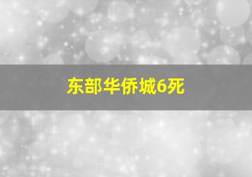 东部华侨城6死