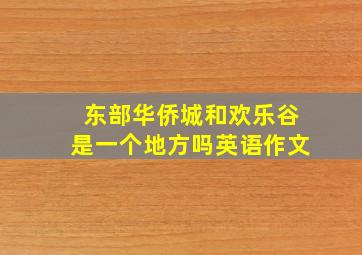 东部华侨城和欢乐谷是一个地方吗英语作文