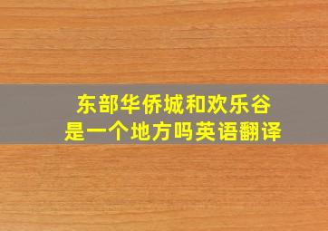 东部华侨城和欢乐谷是一个地方吗英语翻译