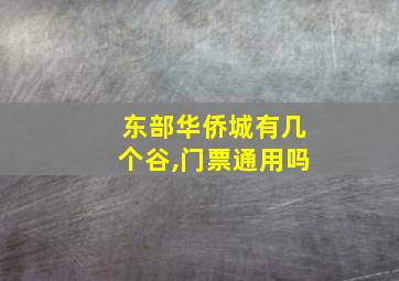 东部华侨城有几个谷,门票通用吗