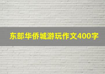 东部华侨城游玩作文400字