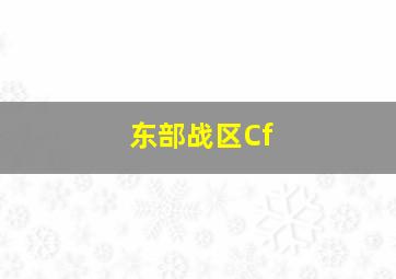 东部战区Cf