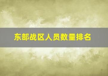 东部战区人员数量排名