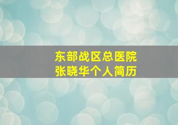 东部战区总医院张晓华个人简历