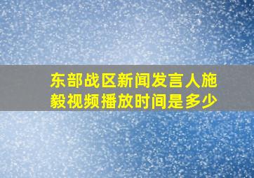 东部战区新闻发言人施毅视频播放时间是多少