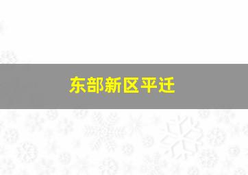 东部新区平迁