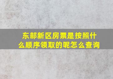 东部新区房票是按照什么顺序领取的呢怎么查询