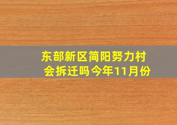 东部新区简阳努力村会拆迁吗今年11月份