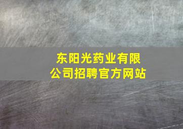 东阳光药业有限公司招聘官方网站