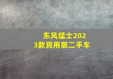 东风猛士2023款民用版二手车